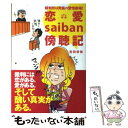  裁判所は究極の愛憎劇場！恋愛saiban傍聴記 / 吉田 奈美 / 主婦の友社 