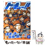 【中古】 トッキュー！！ 7 / 久保 ミツロウ / 講談社 [文庫]【メール便送料無料】【あす楽対応】