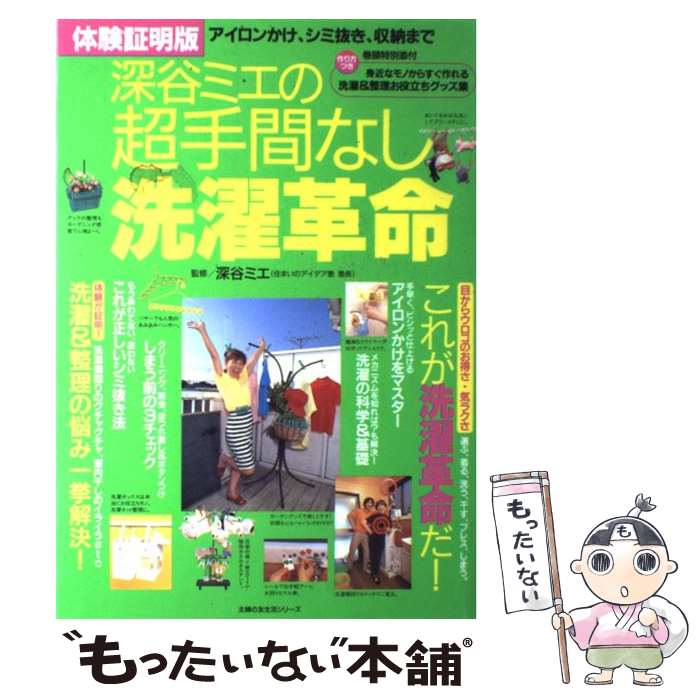 【中古】 深谷ミエの超手間なし洗濯革命 アイロンかけ、シミ抜き、収納まで　体験証明版 / 主婦の友社 / 主婦の友社 [ムック]【メール便送料無料】【あす楽対応】