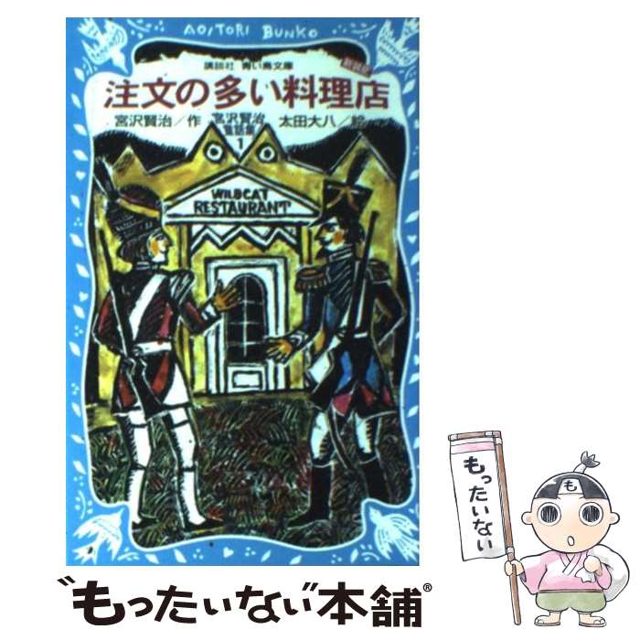 【中古】 注文の多い料理店ー宮沢賢治童話集1ー（新装版） / 宮沢 賢治, 太田 大八 / 講談社 新書 【メール便送料無料】【最短翌日配達対応】