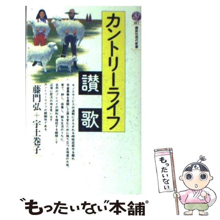 【中古】 カントリーライフ讃歌 / 藤門 弘, 宇土 巻子 