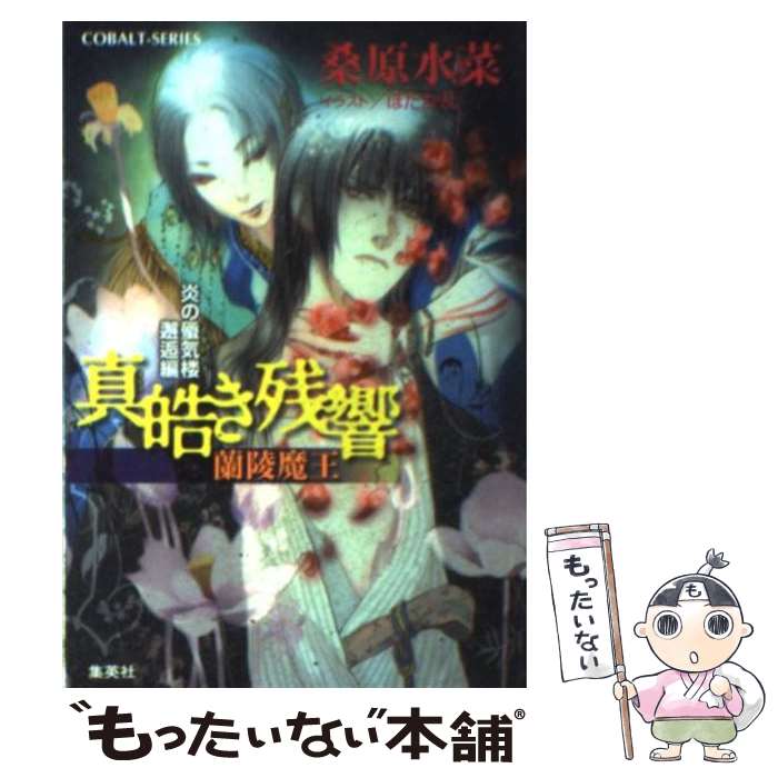 著者：桑原 水菜, ほたか 乱出版社：集英社サイズ：文庫ISBN-10：4086016869ISBN-13：9784086016865■こちらの商品もオススメです ● ONE PIECE 37 / 尾田 栄一郎 / 集英社 [コミック] ● ONE PIECE 44 / 尾田 栄一郎 / 集英社 [コミック] ● ONE PIECE 38 / 尾田 栄一郎 / 集英社 [コミック] ● ONE PIECE 28 / 尾田 栄一郎 / 集英社 [コミック] ● ONE PIECE 36 / 尾田 栄一郎 / 集英社 [コミック] ● ONE PIECE 30 / 尾田 栄一郎 / 集英社 [コミック] ● ONE PIECE 27 / 尾田 栄一郎 / 集英社 [コミック] ● ONE PIECE 43 / 尾田 栄一郎 / 集英社 [コミック] ● ONE PIECE 25 / 尾田 栄一郎 / 集英社 [コミック] ● ONE PIECE 31 / 尾田 栄一郎 / 集英社 [コミック] ● ONE PIECE 39 / 尾田 栄一郎 / 集英社 [コミック] ● ONE PIECE 32 / 尾田 栄一郎 / 集英社 [コミック] ● ONE PIECE 40 / 尾田 栄一郎 / 集英社 [コミック] ● ONE PIECE 46 / 尾田 栄一郎 / 集英社 [コミック] ● ONE PIECE 26 / 尾田 栄一郎 / 集英社 [コミック] ■通常24時間以内に出荷可能です。※繁忙期やセール等、ご注文数が多い日につきましては　発送まで48時間かかる場合があります。あらかじめご了承ください。 ■メール便は、1冊から送料無料です。※宅配便の場合、2,500円以上送料無料です。※最短翌日配達ご希望の方は、宅配便をご選択下さい。※「代引き」ご希望の方は宅配便をご選択下さい。※配送番号付きのゆうパケットをご希望の場合は、追跡可能メール便（送料210円）をご選択ください。■ただいま、オリジナルカレンダーをプレゼントしております。■お急ぎの方は「もったいない本舗　お急ぎ便店」をご利用ください。最短翌日配送、手数料298円から■まとめ買いの方は「もったいない本舗　おまとめ店」がお買い得です。■中古品ではございますが、良好なコンディションです。決済は、クレジットカード、代引き等、各種決済方法がご利用可能です。■万が一品質に不備が有った場合は、返金対応。■クリーニング済み。■商品画像に「帯」が付いているものがありますが、中古品のため、実際の商品には付いていない場合がございます。■商品状態の表記につきまして・非常に良い：　　使用されてはいますが、　　非常にきれいな状態です。　　書き込みや線引きはありません。・良い：　　比較的綺麗な状態の商品です。　　ページやカバーに欠品はありません。　　文章を読むのに支障はありません。・可：　　文章が問題なく読める状態の商品です。　　マーカーやペンで書込があることがあります。　　商品の痛みがある場合があります。