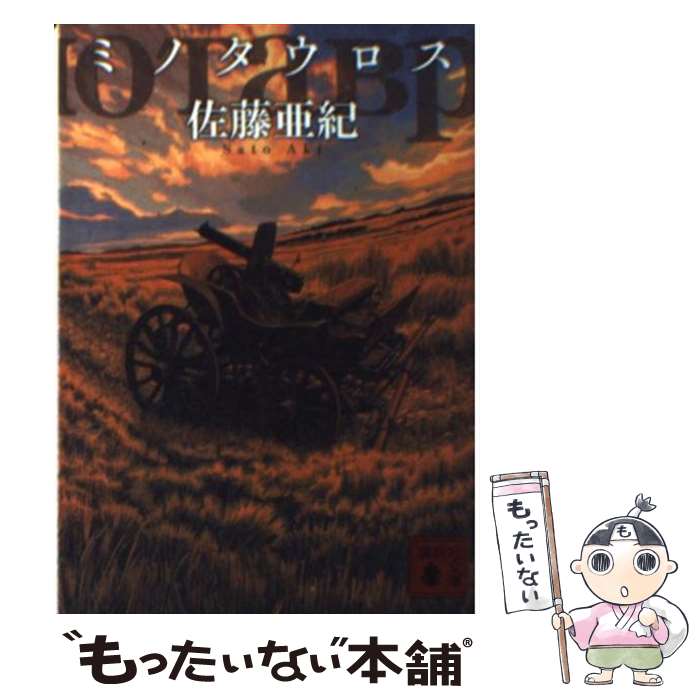 【中古】 ミノタウロス / 佐藤 亜紀 / 講談社 文庫 【メール便送料無料】【あす楽対応】