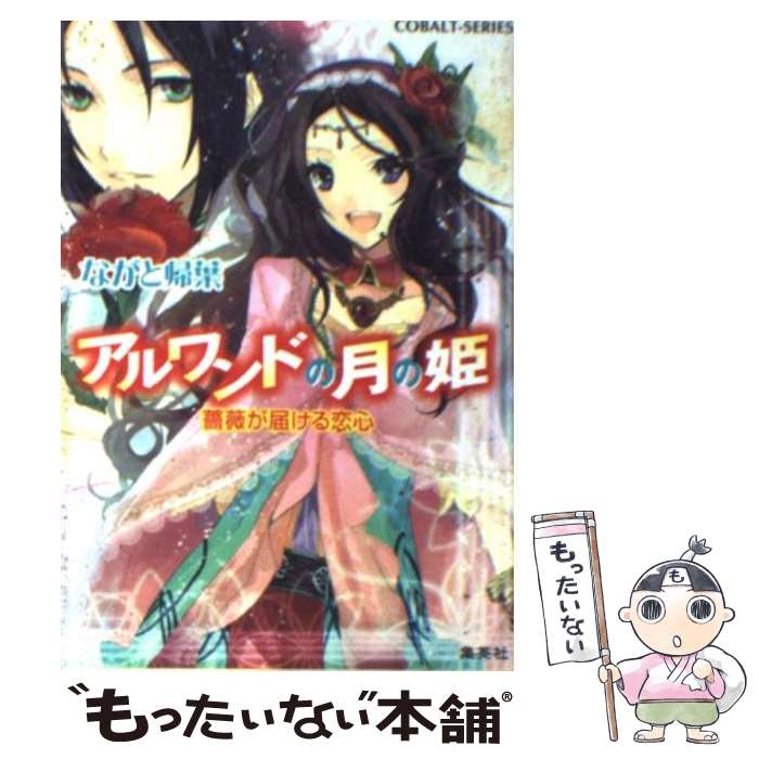 【中古】 アルワンドの月の姫 薔薇が届ける恋心 / ながと 帰葉, 赤羽 しき / 集英社 [文庫]【メール便送料無料】【最短翌日配達対応】