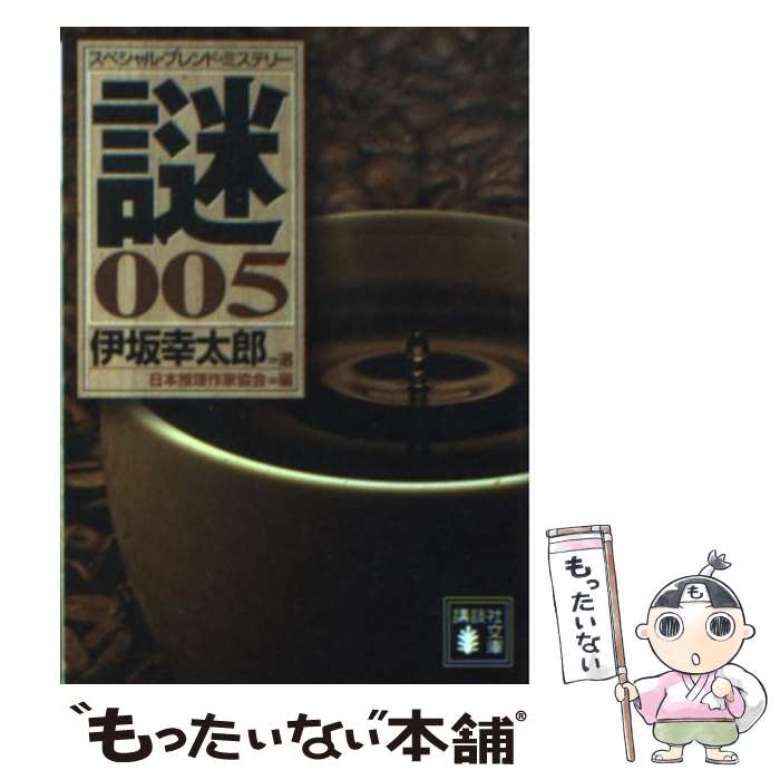  スペシャル・ブレンド・ミステリー謎 005 / 陳　舜臣, 今邑　彩, 泡坂　妻夫, 夏樹　静子, 真保　裕一, 連城　三紀彦, 小松　左京, / 