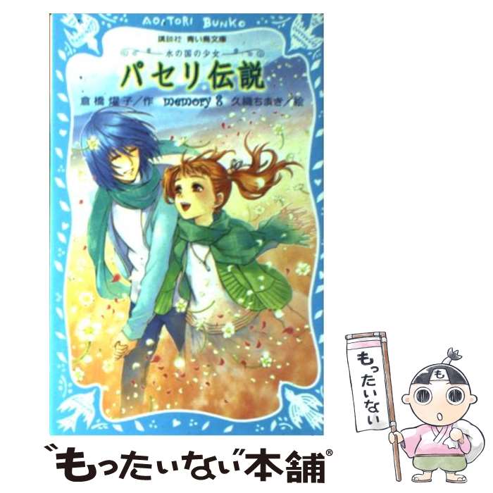 【中古】 パセリ伝説 水の国の少女 memory　8 / 倉橋 燿子, 久織 ちまき / 講談社 [新書]【メール便送..