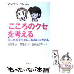 【中古】 「こころのクセ」を考える まじめA子ちゃん、おおいにさとる / 志野 靖史, おおはな ヒマワリ, 越野 好文 / 講談社 [単行本（ソフトカバー）]【メール便送料無料】【あす楽対応】