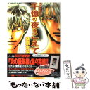 【中古】 炎の蜃気楼(ミラージュ) 40 / 桑原 水菜, ...