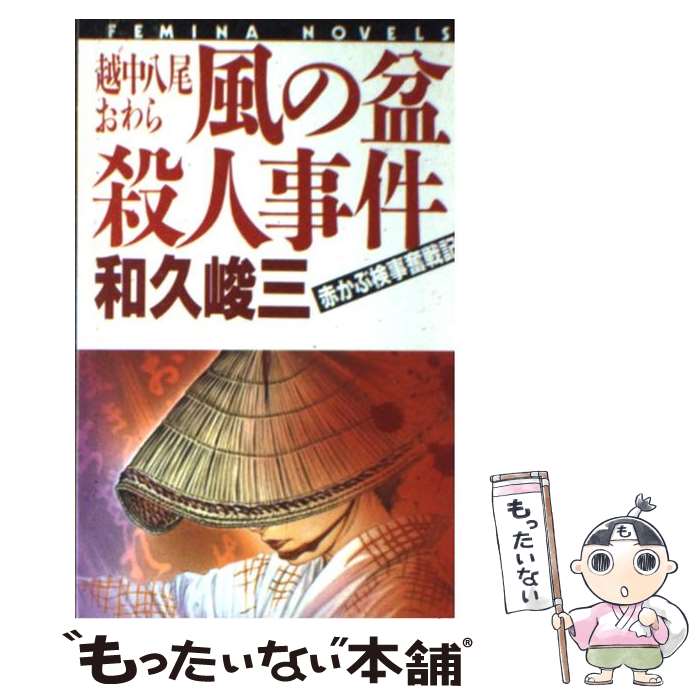 【中古】 越中八尾おわら風の盆殺人事件 赤かぶ検事奮戦記 /