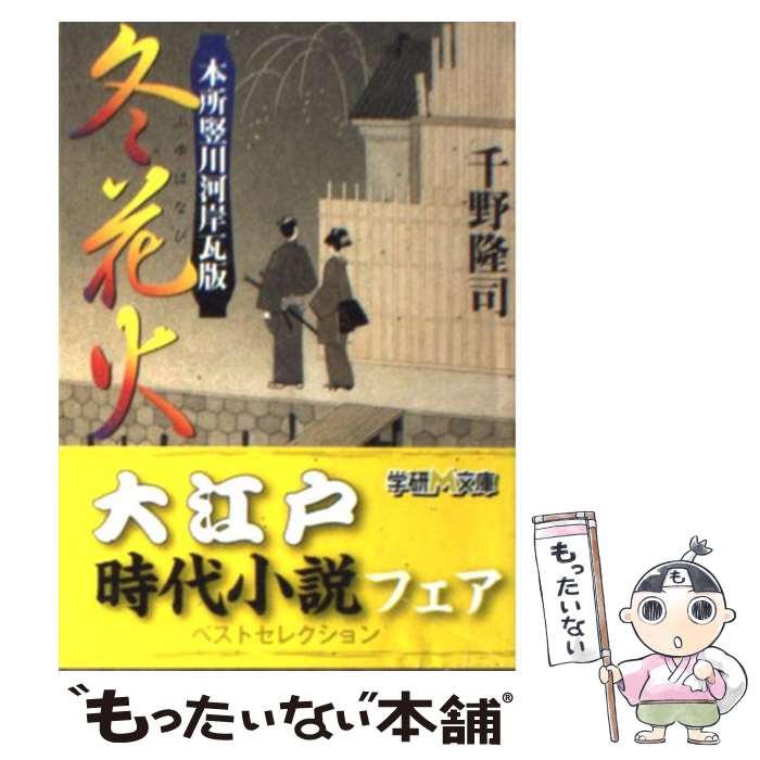 【中古】 冬花火 本所竪川河岸瓦版/Gakken/千野隆司 文庫 / 千野 隆司 / 学研プラス [文庫]【メール便送料無料】【最短翌日配達対応】