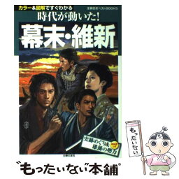 【中古】 幕末・維新 時代が動いた！　カラー＆図解ですぐわかる / 木村 幸比古, 飯村 俊一 / 主婦の友社 [単行本（ソフトカバー）]【メール便送料無料】【あす楽対応】