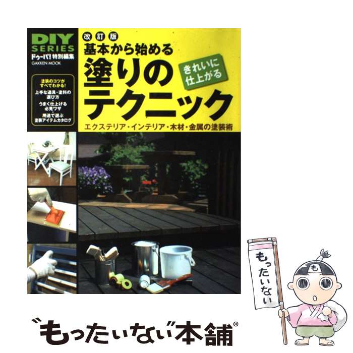 【中古】 基本から始める塗りのテクニック エクステリア・インテリア・木材・金属の塗装術 きれ 改訂版 / 学研プラス / 学研プラス [ムック]【メール便送料無料】【あす楽対応】