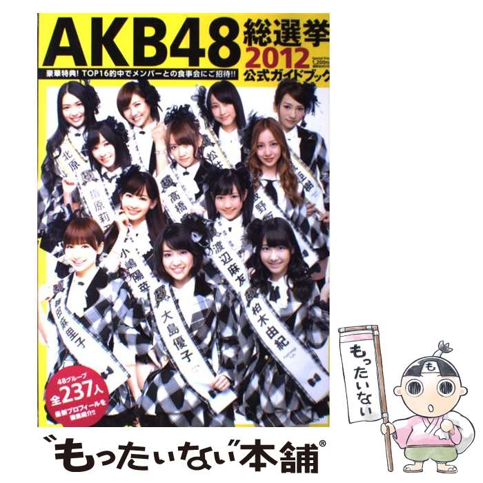 【中古】 AKB48総選挙公式ガイドブック 2012 / FRIDAY編集部 / 講談社 ムック 【メール便送料無料】【あす楽対応】