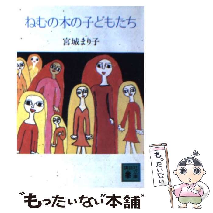 【中古】 ねむの木の子どもたち / 宮城 まり子 / 講談社 [文庫]【メール便送料無料】【あす楽対応】