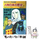 【中古】 人物日本の歴史 学習漫画 7 / 笠原 一男 / 集英社 単行本 【メール便送料無料】【あす楽対応】