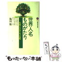  世界人名ものがたり 名前でみるヨーロッパ文化 / 梅田 修 / 講談社 