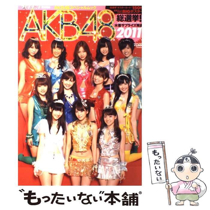 【中古】 AKB48総選挙 水着サプライズ発表 AKB48スペシャルムック 2011 / 今村 敏彦 / 集英社 [単行本]【メール便送料無料】【あす楽対応】