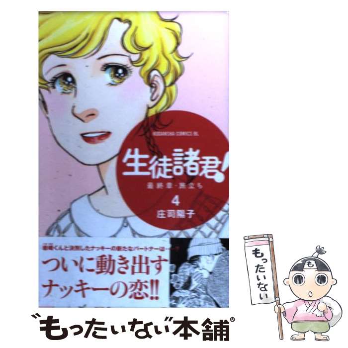【中古】 生徒諸君!最終章・旅立ち(4) / 庄...の商品画像