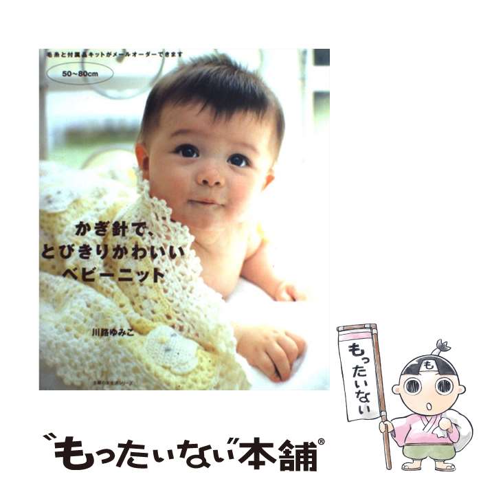 【中古】 かぎ針で、とびきりかわいいベビーニット / 川路 ゆみこ / 主婦の友社 [単行本]【メール便送料無料】【最短翌日配達対応】のサムネイル