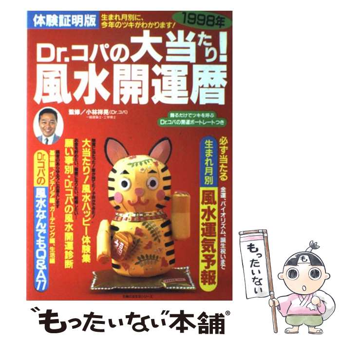【中古】 Dr．コパの大当たり！風水開運暦（1998年） / 小林祥晃 / 主婦の友社 [ムック]【メール便送料無料】【最短翌日配達対応】