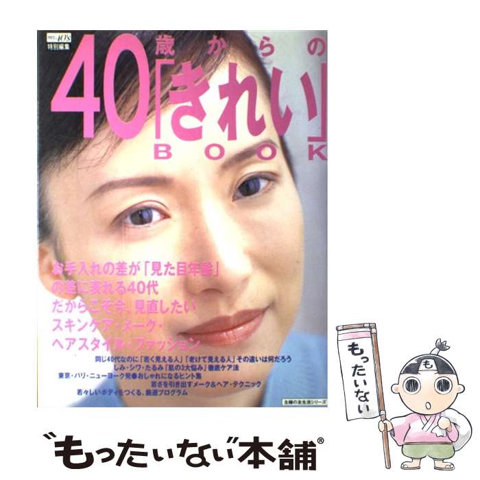 楽天もったいない本舗　楽天市場店【中古】 40歳からの「きれい」book スキンケアからメーク、ファッションまで全ガイド / 主婦の友社 / 主婦の友社 [ムック]【メール便送料無料】【あす楽対応】