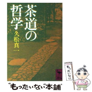 【中古】 茶道の哲学 / 久松 真一, 藤吉 慈海 / 講談社 [文庫]【メール便送料無料】【あす楽対応】