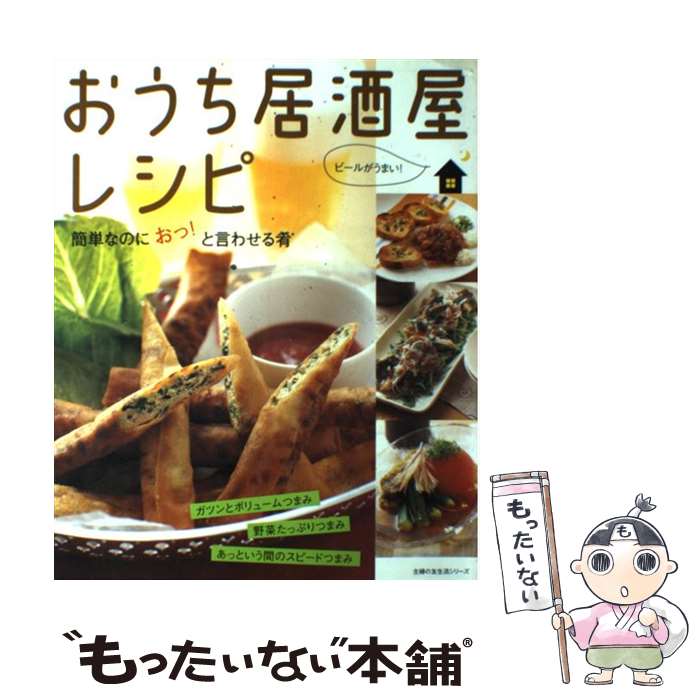 【中古】 おうち居酒屋レシピ 簡単なのにおっ！と言わせる肴 / 主婦の友社 / 主婦の友社 [ムック]【メ..