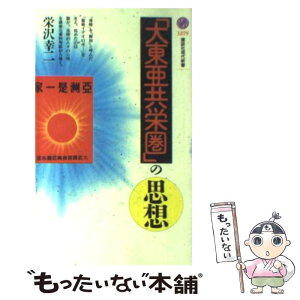 【中古】 「大東亜共栄圏」の思想 / 栄沢 幸二 / 講談社 [新書]【メール便送料無料】【あす楽対応】