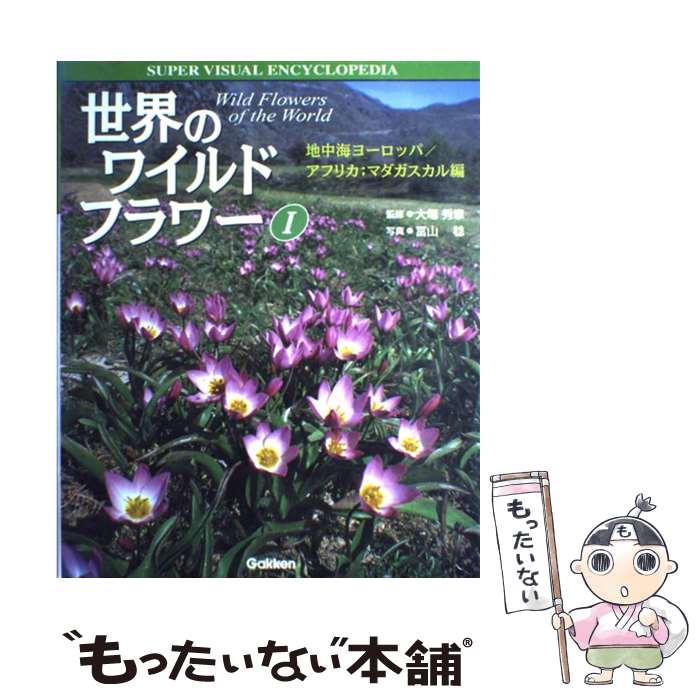 【中古】 世界のワイルドフラワー（1） / 冨山 稔 / 学研プラス [大型本]【メール...