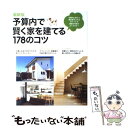 【中古】 予算内で賢く家を建てる178のコツ 最新版 / 主婦の友社 / 主婦の友社 ムック 【メール便送料無料】【あす楽対応】