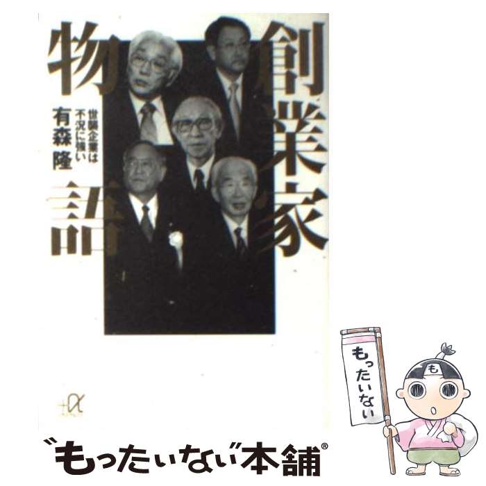 【中古】 創業家物語 世襲企業は不況に強い / 有森 隆 / 講談社 [文庫]【メール便送料無料】【あす楽対応】