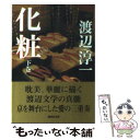 楽天もったいない本舗　楽天市場店【中古】 化粧 下 / 渡辺 淳一 / 講談社 [文庫]【メール便送料無料】【あす楽対応】