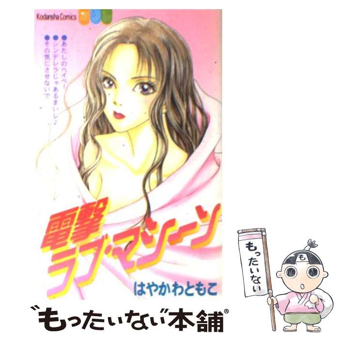 【中古】 電撃ラブ・マシーン / はやかわ ともこ / 講談社 [コミック]【メール便送料無料】【最短翌日配達対応】