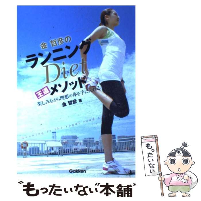 【中古】 金哲彦のランニングdiet王道メソッド 楽しみながら理想の体を手に入れる！ / 金 哲彦 / 学研..
