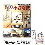 【中古】 建坪10坪台でも心地いい「小さな家」 / 主婦の友社 / 主婦の友社 [ムック]【メール便送料無料】【あす楽対応】