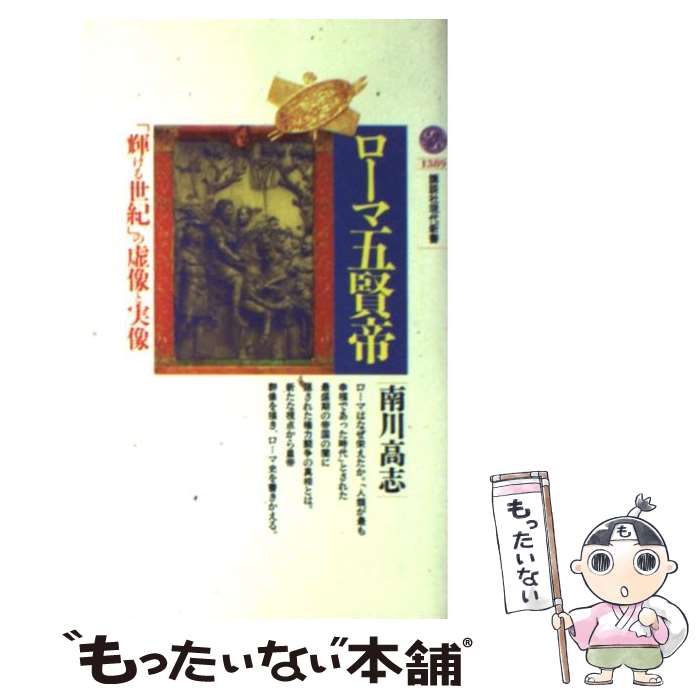 【中古】 ローマ五賢帝 「輝ける世紀」の虚像と実像 / 南川 高志 / 講談社 [新書]【メール便送料無料】【あす楽対応】