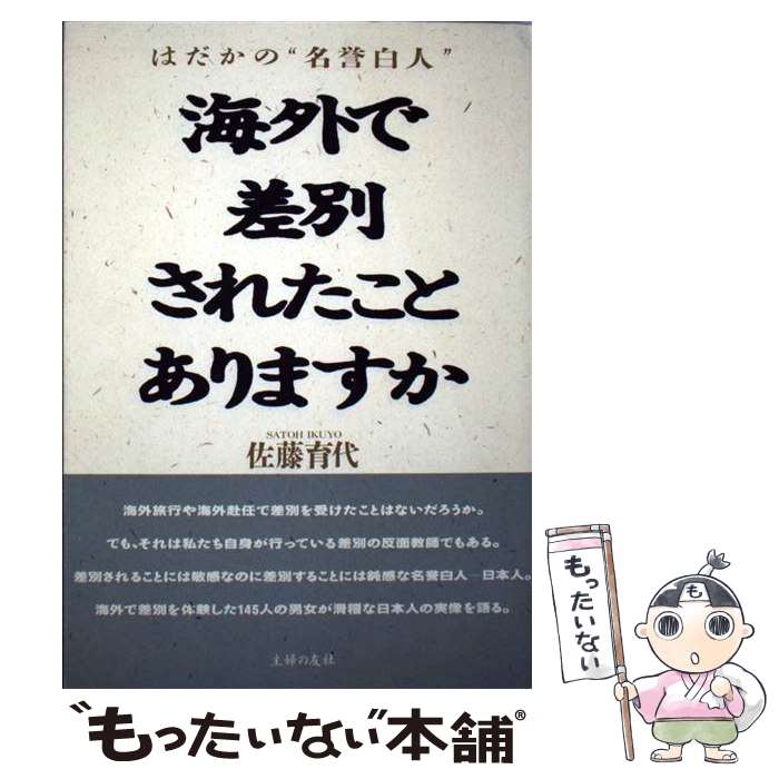 【中古】 海外で差別されたことありますか はだかの“名誉白人” / 佐藤 育代 / 主婦の友社 [単行本]【メール便送料無料】【あす楽対応】