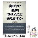 【中古】 海外で差別されたことありますか はだかの“名誉白人” / 佐藤 育代 / 主婦の友社 [単行本]【メール便送料無料】【あす楽対応】