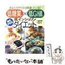 【中古】 低糖質×低GI値低インシュリンダイエット / 枝村 忠廣, 今泉 久美 / 主婦の友社 ムック 【メール便送料無料】【あす楽対応】