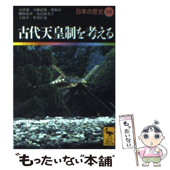 【中古】 日本の歴史 08 / 大津 透, 大隅 清陽, 関 和彦, 熊田 亮介, 丸山 裕美子, 上島 享, 米谷 匡史 / 講談社 文庫 【メール便送料無料】【あす楽対応】