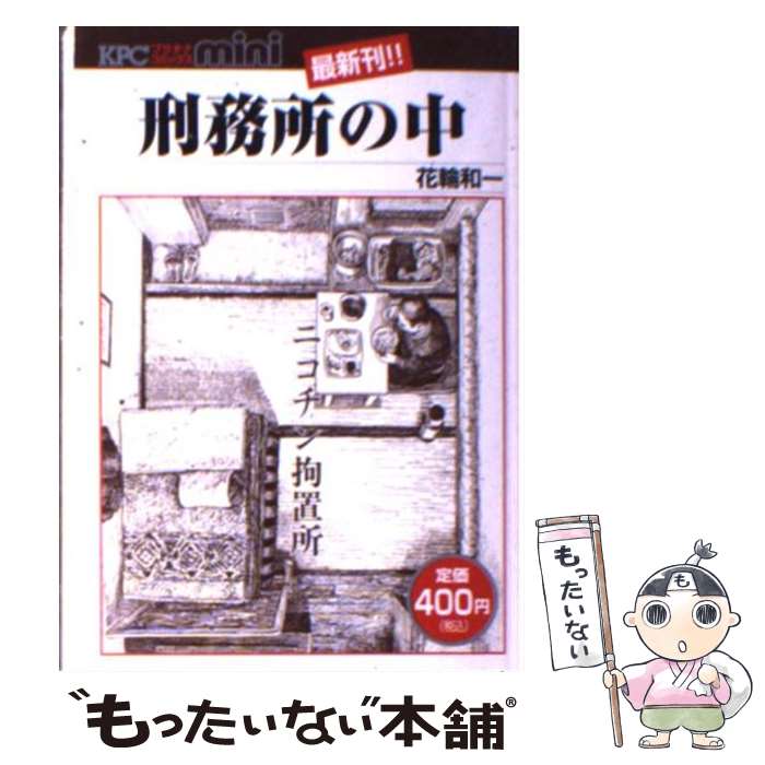 【中古】 刑務所の中 / 花輪 和一 / 講談社 [コミック