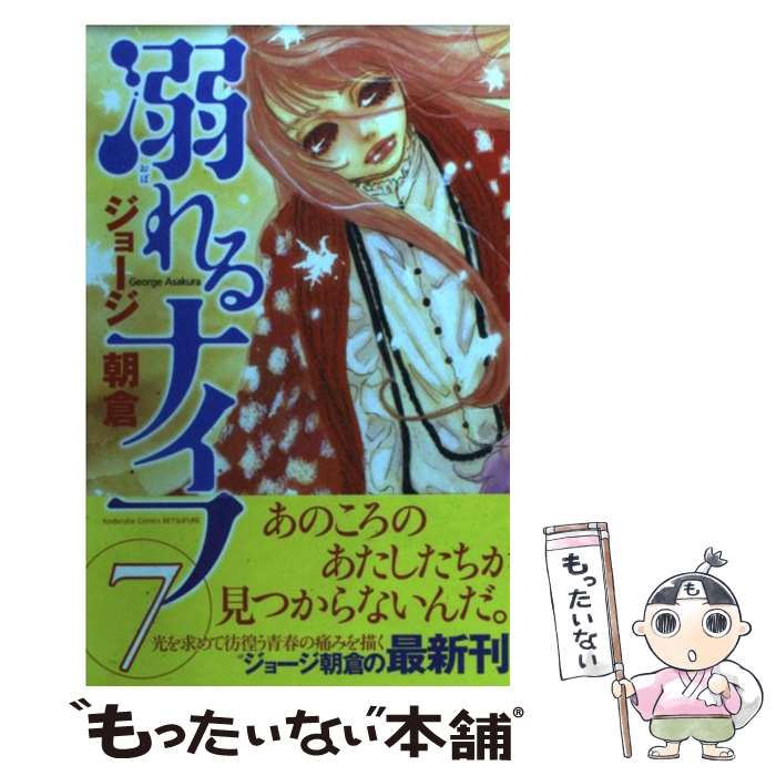 【中古】 溺れるナイフ 7 / ジョージ 朝倉 / 講談社 [コミック]【メール便送料無料】【最短翌日配達対応】