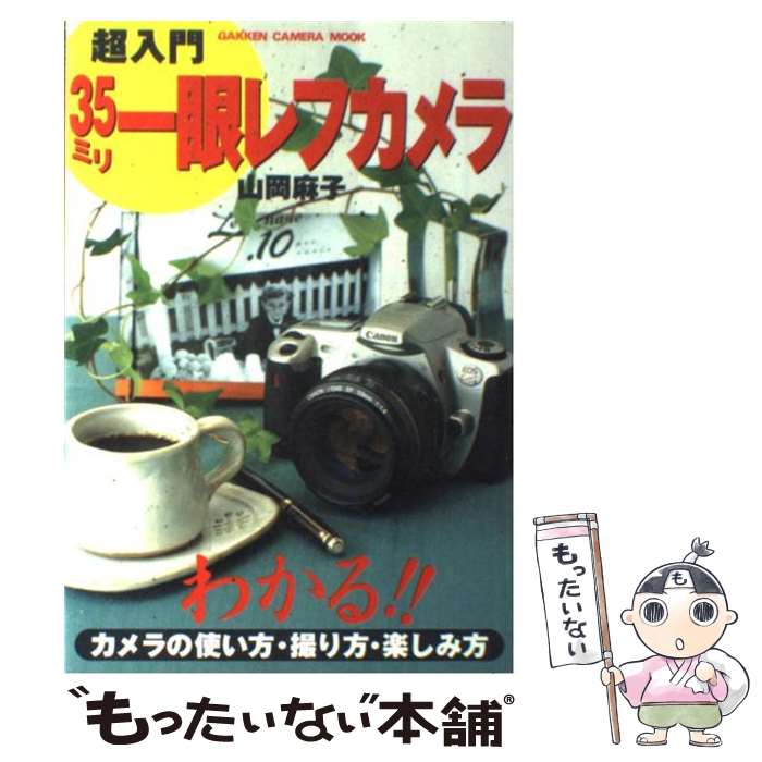 【中古】 超入門35ミリ一眼レフカメラ わかる！！カメラの使い方・撮り方・楽しみ方 / 山岡 麻子 / 学研プラス [その他]【メール便送料無料】【あす楽対応】