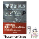 【中古】 罪深き海辺 下 / 大沢 在昌 / 講談社 文庫 【メール便送料無料】【あす楽対応】