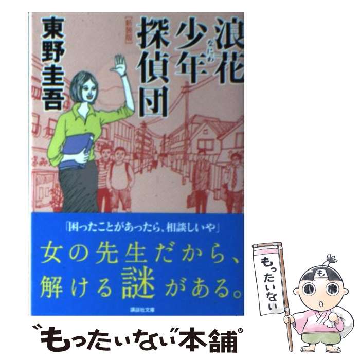 【中古】 浪花少年探偵団 新装版 / 東野 圭吾 / 講談社 文庫 【メール便送料無料】【あす楽対応】