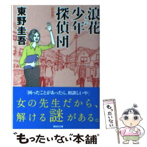 【中古】 浪花少年探偵団 新装版 / 東野 圭吾 / 講談社 [文庫]【メール便送料無料】【あす楽対応】