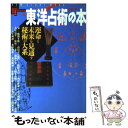 【中古】 東洋占術の本 運命と未来を見通す秘術の大系 / 学研プラス / 学研プラス ムック 【メール便送料無料】【あす楽対応】