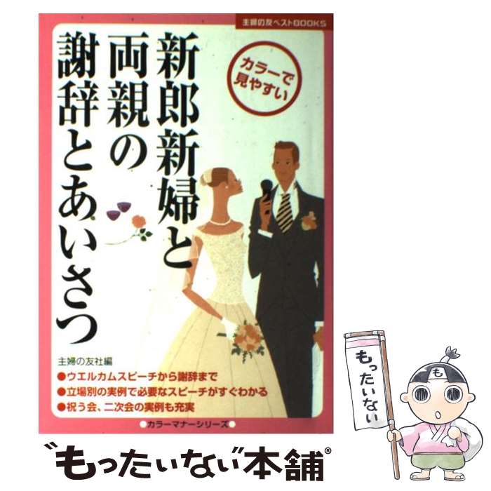 【中古】 新郎新婦と両親の謝辞とあいさつ / 主婦の友社 / 主婦の友社 [単行本]【メール便送料無料】【最短翌日配達対応】