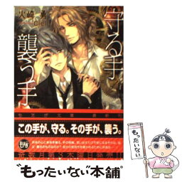 【中古】 守る手襲う手 / 火崎勇, Ciel / 学研プラス [文庫]【メール便送料無料】【あす楽対応】