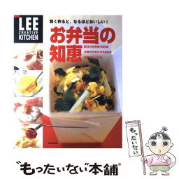 【中古】 お弁当の知恵 賢く作ると、なるほどおいしい！ / 生活文化編集部 / 集英社 [ムック]【メール便送料無料】【あす楽対応】